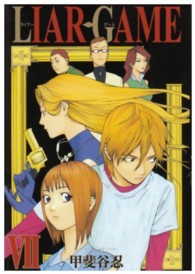 ヤングジャンプコミックス<br> ＬＩＡＲ　ＧＡＭＥ 〈７〉