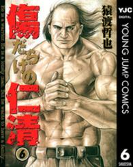 ヤングジャンプコミックスＢＪ<br> 傷だらけの仁清 〈６〉