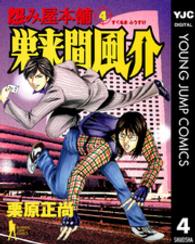 怨み屋本舗巣来間風介 〈４〉 ヤングジャンプコミックスＢＪ