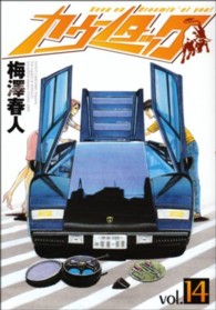 カウンタック 〈１４〉 ヤングジャンプコミックス