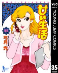 甘い生活 〈３５〉 ヤングジャンプコミックスＢＪ