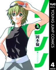 ヤングジャンプコミックス<br> ノノノノ 〈４〉
