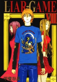 ヤングジャンプコミックス<br> ＬＩＡＲ　ＧＡＭＥ 〈８〉