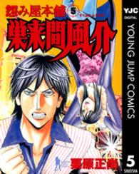 ヤングジャンプコミックスＢＪ<br> 怨み屋本舗巣来間風介 〈５〉