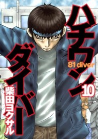 ヤングジャンプコミックス<br> ハチワンダイバー 〈１０〉