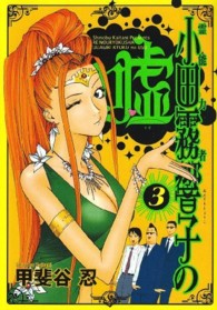 ヤングジャンプコミックスＢＪ<br> 霊能力者小田霧響子の嘘 〈３〉
