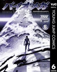 ＢＩＯＭＥＧＡ 〈６〉 ヤングジャンプコミックスウルトラ