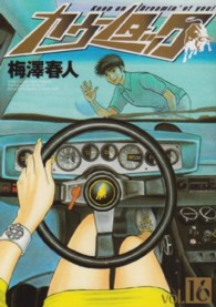 ヤングジャンプコミックス<br> カウンタック 〈１６〉