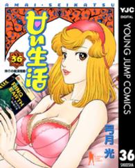 ヤングジャンプコミックスＢＪ<br> 甘い生活 〈３６〉