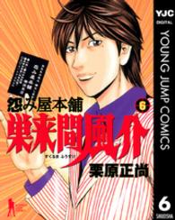 怨み屋本舗巣来間風介 〈６〉 ヤングジャンプコミックスＢＪ