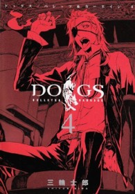 ＤＯＧＳ　ＢＵＬＬＥＴＳ　＆　ＣＡＲＮＡＧＥ 〈４〉 ヤングジャンプコミックスウルトラ
