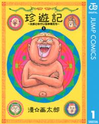 珍遊記 〈１〉 - 太郎とゆかいな仲間たち ヤングジャンプコミックスＢＪ （新装版）