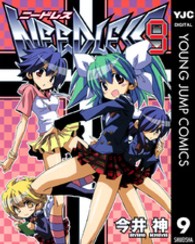 ヤングジャンプコミックスウルトラ<br> ＮＥＥＤＬＥＳＳ 〈９〉