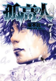 ヤングジャンプコミックス<br> 孤高の人 〈７〉