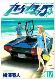 カウンタック 〈１７〉 ヤングジャンプコミックス
