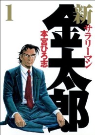 ヤングジャンプコミックス<br> 新サラリーマン金太郎 〈１〉