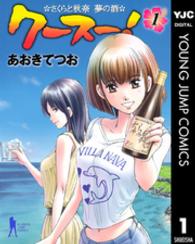 クースー！ 〈１〉 - さくらと秋奈夢の酒 ヤングジャンプコミックスＢＪ