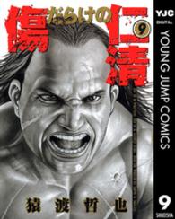 ヤングジャンプコミックスＢＪ<br> 傷だらけの仁清 〈９〉