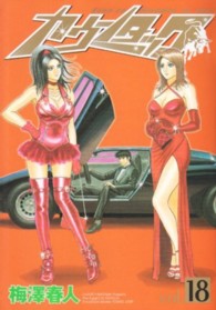 カウンタック 〈１８〉 ヤングジャンプコミックス