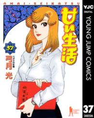 ヤングジャンプコミックスＢＪ<br> 甘い生活 〈３７〉