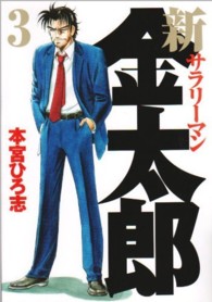 ヤングジャンプコミックス<br> 新サラリーマン金太郎 〈３〉