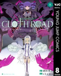 ヤングジャンプコミックスウルトラ<br> ＣＬＯＴＨ　ＲＯＡＤ 〈８〉