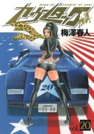 カウンタック 〈２０〉 ヤングジャンプコミックス