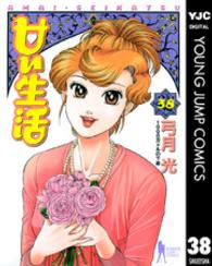 ヤングジャンプコミックスＢＪ<br> 甘い生活 〈３８〉