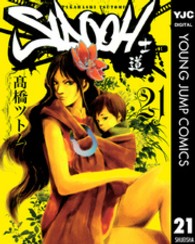 ヤングジャンプコミックス<br> ＳＩＤＯＯＨ 〈２１〉 - 士道