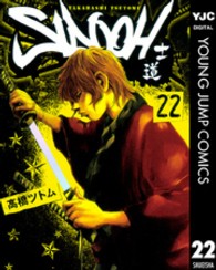 ＳＩＤＯＯＨ 〈２２〉 - 士道 ヤングジャンプコミックス