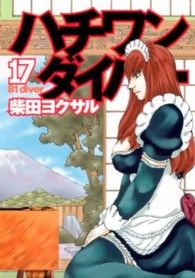ヤングジャンプコミックス<br> ハチワンダイバー 〈１７〉