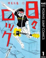 ヤングジャンプコミックス<br> 日々ロック 〈１〉