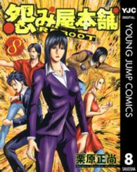 ヤングジャンプコミックスＢＪ<br> 怨み屋本舗ＲＥＢＯＯＴ 〈８〉