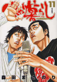 ヤングジャンプコミックス<br> べしゃり暮らし 〈１１〉 ネタ見せ