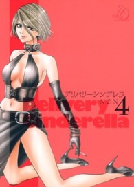ヤングジャンプコミックス<br> デリバリーシンデレラ 〈４〉