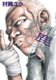 馬鹿者のすべて 〈２〉 ヤングジャンプコミックス
