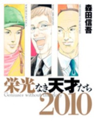 栄光なき天才たち 〈２０１０〉 ヤングジャンプコミックス