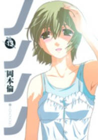 ヤングジャンプコミックス<br> ノノノノ 〈１３〉