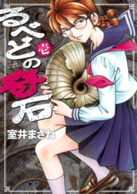 ヤングジャンプコミックスＢＪ<br> るべどの奇石 〈１〉