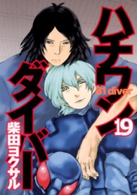 ヤングジャンプコミックス<br> ハチワンダイバー 〈１９〉