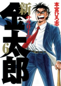 新サラリーマン金太郎 〈６〉 ヤングジャンプコミックス