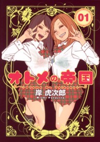 ヤングジャンプコミックスＢＪ<br> オトメの帝国 〈０１〉