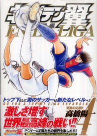 キャプテン翼海外激闘編EN LA LIGA 4 / 高橋陽一（漫画家