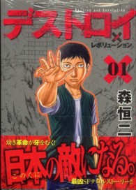 ヤングジャンプコミックス<br> デストロイアンドレボリューション 〈０１〉