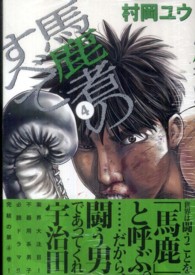 馬鹿者のすべて 〈４〉 ヤングジャンプコミックス