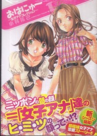 おはにゅ～－女子アナコレクションー 〈１〉 ヤングジャンプコミックス