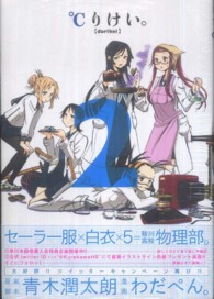 ℃りけい。 〈２〉 ヤングジャンプコミックスウルトラ