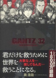 ヤングジャンプコミックス<br> ＧＡＮＴＺ 〈３２〉