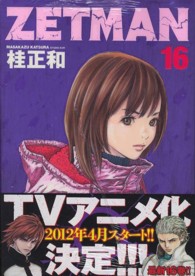 ヤングジャンプコミックス<br> ＺＥＴＭＡＮ 〈１６〉