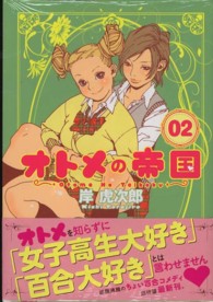 ヤングジャンプコミックスＧＪ<br> オトメの帝国 〈０２〉